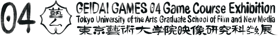 GEIDAI GAMES 04 東京藝術大学大学院映像研究科ゲームコース展