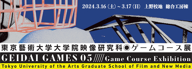 GEIDAI GAMES 05 東京藝術大学大学院映像研究科ゲームコース展 開催