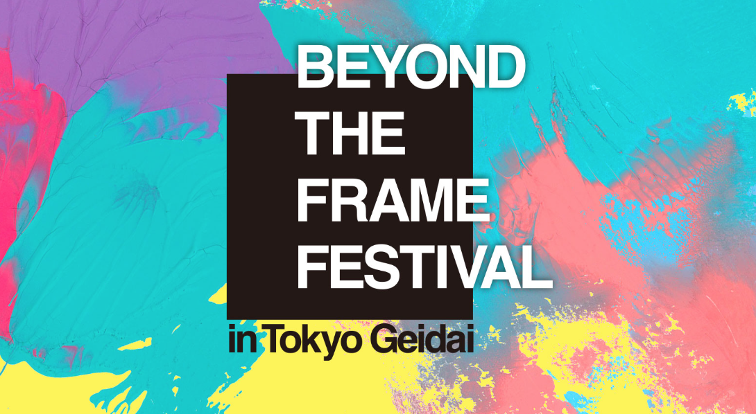 Geidai x Beyond the Frame Festivalをゲームコース展と同時開催!