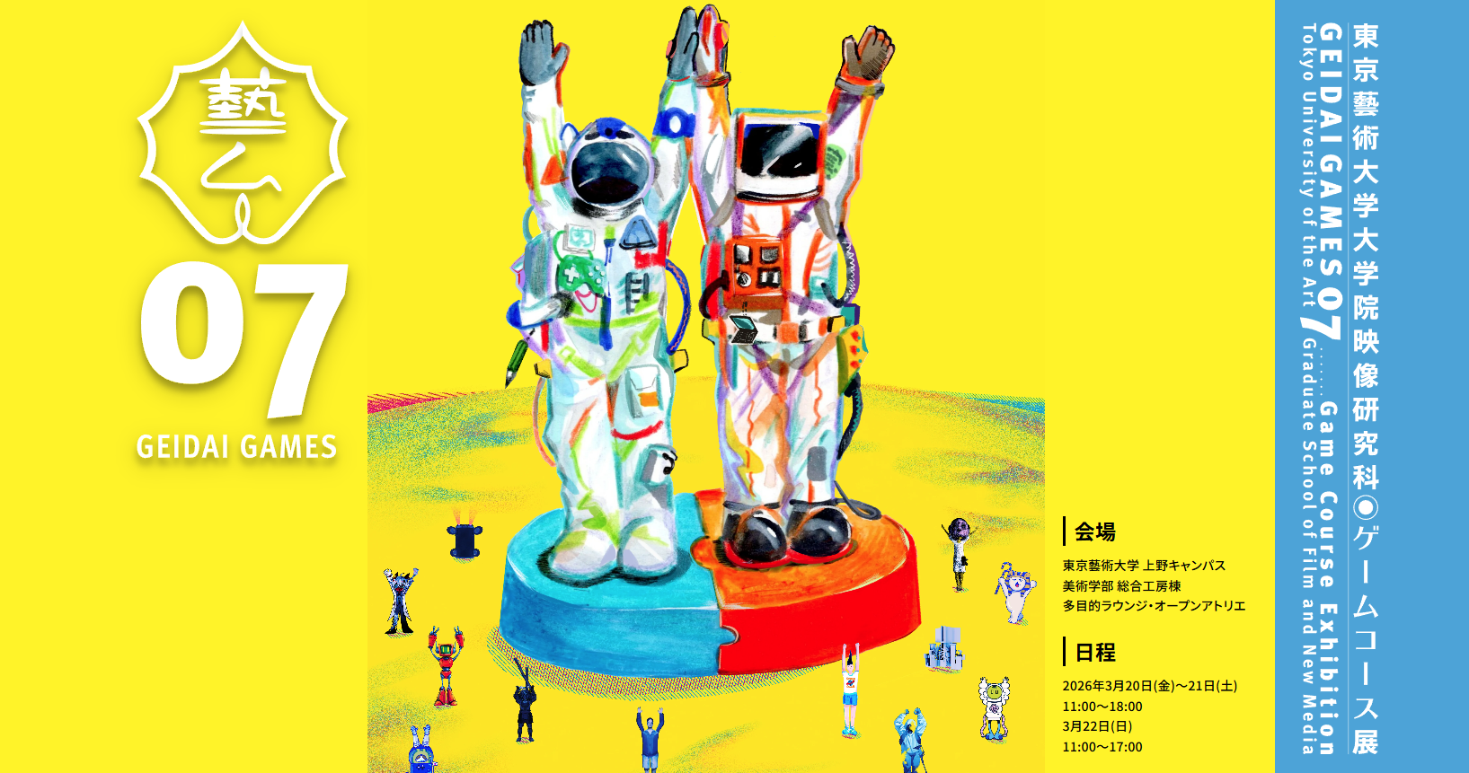 GEIDAI GAMES 07 東京藝術大学大学院映像研究科ゲームコース展 開催 3月20(金)~22(日)
